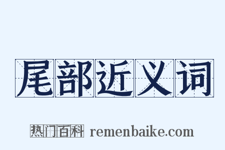 尾部近义词是什么意思的图片